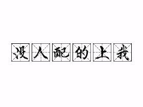 没人配的上我是什么意思？