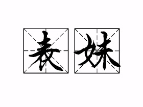 表妹是什么意思？