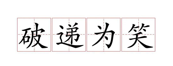 破递为笑是什么意思？