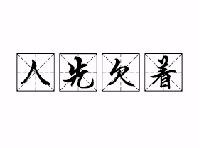人先欠着是什么意思？