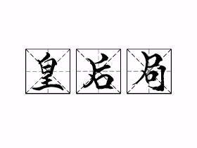 皇后局是什么意思？
