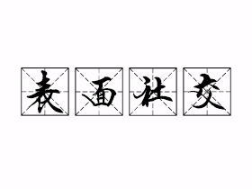 表面社交是什么意思？