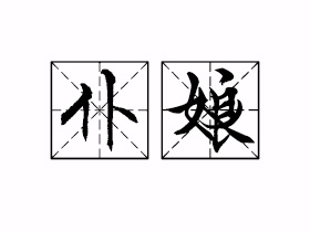 仆娘是什么意思？