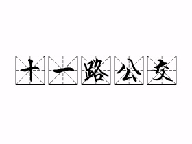 十一路公交是什么意思？