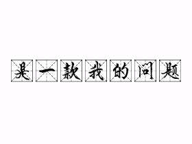 是一款我的问题是什么意思？