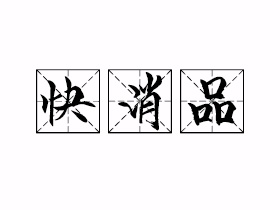 快消品是什么意思？