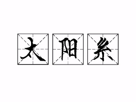 太阳系是什么意思?