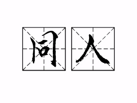 同人是什么意思？