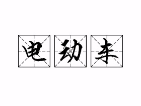 电动车是什么意思？
