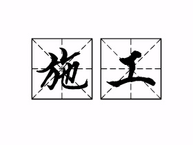 施工是什么意思？