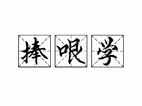 捧哏学是什么意思？