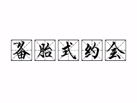 备胎式约会是什么意思？
