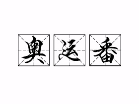 奥运番是什么意思？