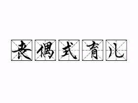 丧偶式育儿是什么意思？