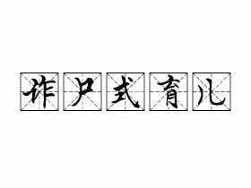 诈尸式育儿是什么意思？