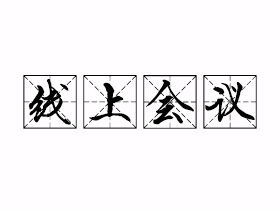线上会议是什么意思？