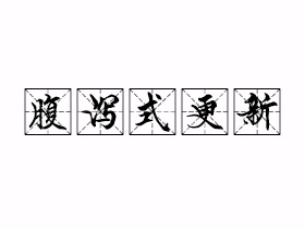 腹泻式更新是什么意思？