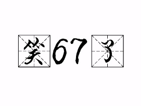笑67了是什么意思？