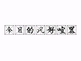 今日的风好喧嚣是什么意思？