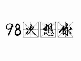 98次想你是什么意思？