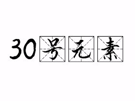 30号元素是什么意思？