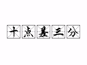 十点差三分是什么意思？