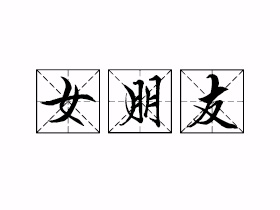女朋友是什么意思？
