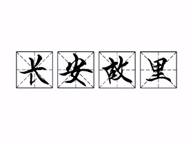 长安故里是什么意思？