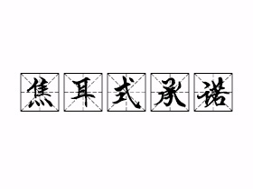 焦耳式承诺是什么意思？