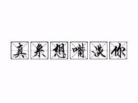 真系想嘴淡你是什么意思？