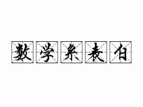 数学系表白是什么意思？