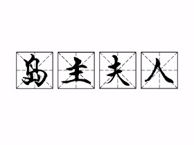 岛主夫人是什么意思？