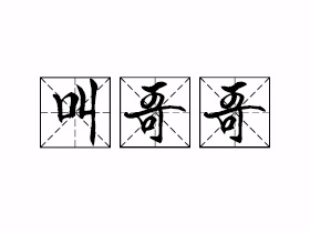 叫哥哥是什么意思？