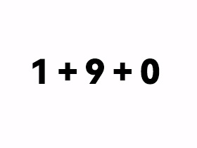 1+9+0是什么意思？