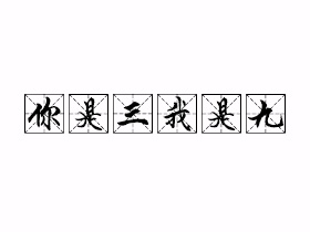你是三我是九是什么意思？