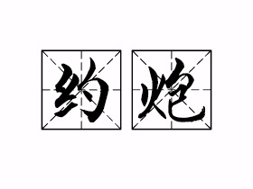 约炮是什么意思？