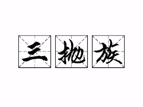 三抛族是什么意思？