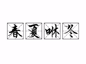 春夏咻冬是什么意思？