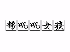 糯叽叽女孩是什么意思？
