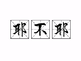 耶不耶是什么意思？