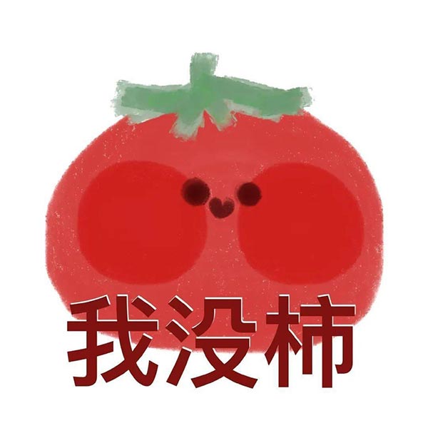 你有柿吗是什么意思？