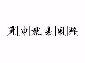 开口就是国粹是什么意思？