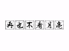 再也不看月亮是什么意思？