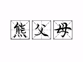 熊父母是什么意思？