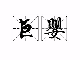 巨婴是什么意思？