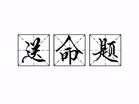 送命题是什么意思？