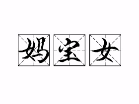 妈宝女是什么意思？