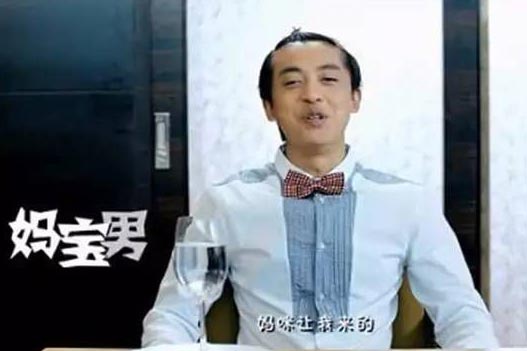 妈宝男是什么意思？