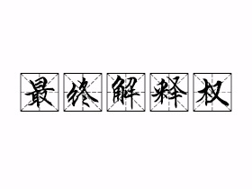 最终解释权是什么意思？