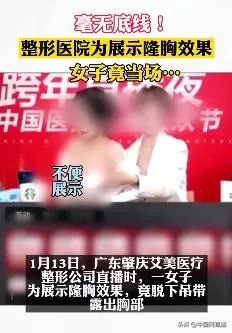 整形医院为展示隆胸效果模特竟直播袒胸露乳 引13万人围观